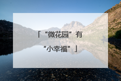 “微花园”有“小幸福”