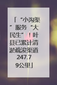 “小沟渠”服务“大民生”！叶县已累计清淤疏浚渠道247.79公里