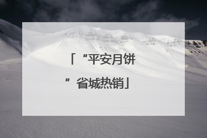 “平安月饼”省城热销