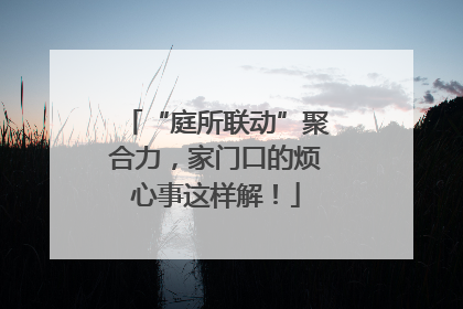 “庭所联动”聚合力，家门口的烦心事这样解！