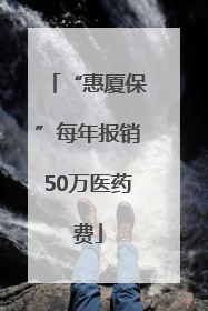 “惠厦保”每年报销50万医药费