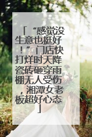 “感觉没生意也挺好！”门店快打烊时天降瓷砖砸穿雨棚无人受伤，湘潭女老板超好心态