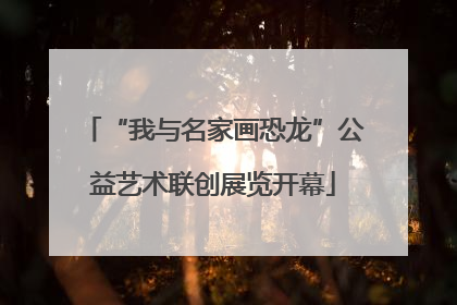 “我与名家画恐龙”公益艺术联创展览开幕