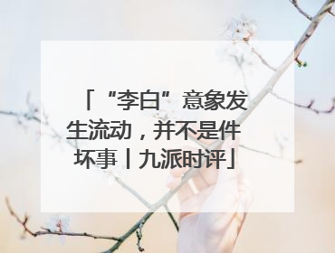 “李白”意象发生流动，并不是件坏事丨九派时评