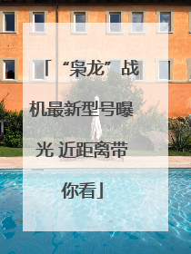 “枭龙”战机最新型号曝光 近距离带你看