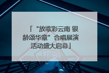 “放歌彩云南 银龄颂华章”合唱展演活动盛大启幕
