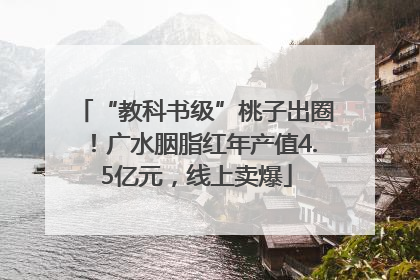 “教科书级”桃子出圈！广水胭脂红年产值4.5亿元，线上卖爆
