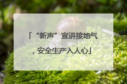 “新声”宣讲接地气，安全生产入人心