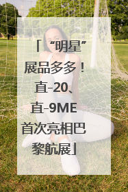 “明星”展品多多！直-20、直-9ME首次亮相巴黎航展