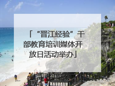 “晋江经验”干部教育培训媒体开放日活动举办