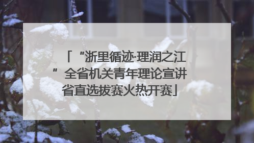 “浙里循迹·理润之江”全省机关青年理论宣讲省直选拔赛火热开赛