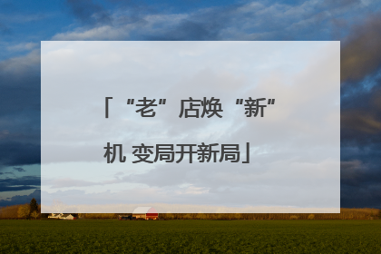 “老”店焕“新”机 变局开新局