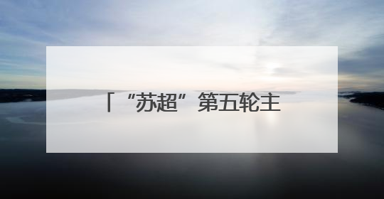 “苏超”第五轮主场迎战扬州，苏州计划更换场地！