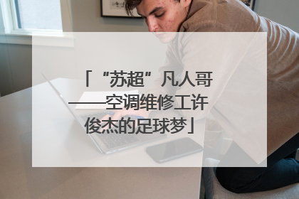 “苏超”凡人哥——空调维修工许俊杰的足球梦