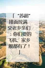 “苏超”排面拉满 父老乡亲们：你们要的飞机、家乡舰都有了！
