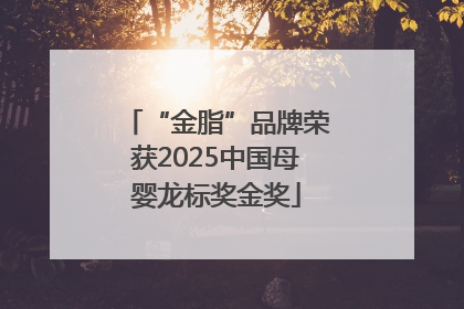 “金脂”品牌荣获2025中国母婴龙标奖金奖