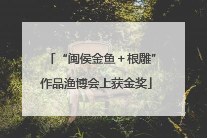 “闽侯金鱼＋根雕”作品渔博会上获金奖