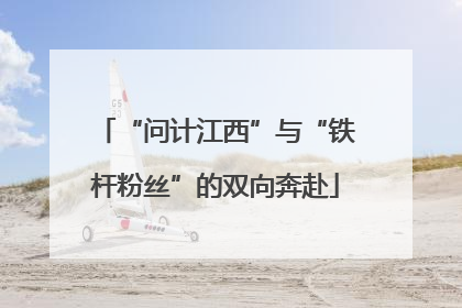 “问计江西”与“铁杆粉丝”的双向奔赴