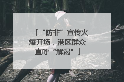 “防非”宣传火爆开场，港区群众直呼“解渴”