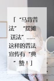 “马背普法”“摆摊送法”……这样的普法宣传有“典”赞！