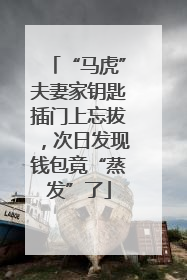 “马虎”夫妻家钥匙插门上忘拔，次日发现钱包竟“蒸发”了