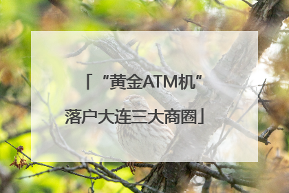 “黄金ATM机”落户大连三大商圈
