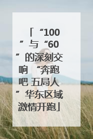 “100”与“60”的深刻交响 “奔跑吧 五局人”华东区域激情开跑