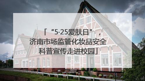 “5·25爱肤日”，济南市场监管化妆品安全科普宣传走进校园