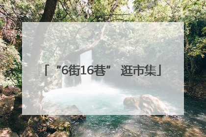 “6街16巷” 逛市集