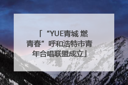 “YUE青城 燃青春”呼和浩特市青年合唱联盟成立