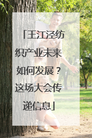 王江泾纺织产业未来如何发展？这场大会传递信息