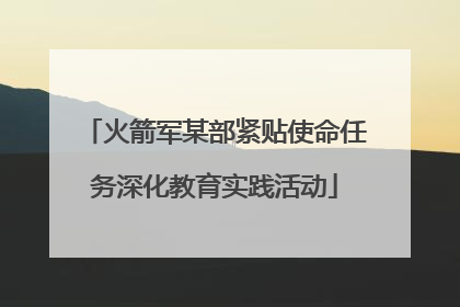 火箭军某部紧贴使命任务深化教育实践活动