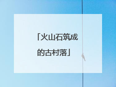 火山石筑成的古村落