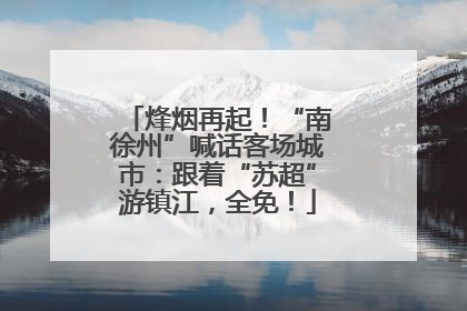 烽烟再起！“南徐州”喊话客场城市：跟着“苏超”游镇江，全免！