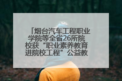 烟台汽车工程职业学院等全省26所院校获“职业素养教育进院校工程”公益教学点集中授牌