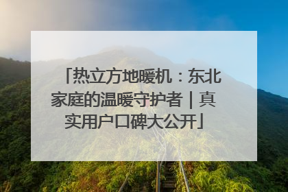 热立方地暖机：东北家庭的温暖守护者｜真实用户口碑大公开