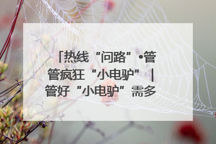 热线“问路”•管管疯狂“小电驴”｜管好“小电驴”需多部门形成合力