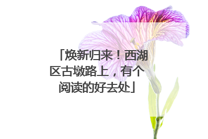焕新归来！西湖区古墩路上，有个阅读的好去处