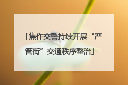焦作交警持续开展“严管街”交通秩序整治