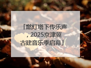 燃灯塔下传乐声，2025京津冀古建音乐季启幕