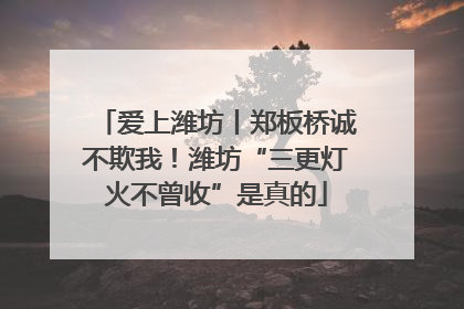 爱上潍坊丨郑板桥诚不欺我！潍坊“三更灯火不曾收”是真的