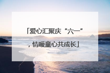 爱心汇聚庆“六一”，情暖童心共成长