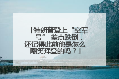 特朗普登上“空军一号” 差点跌倒，还记得此前他是怎么嘲笑拜登的吗？