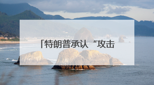 特朗普承认“攻击”美联储主席鲍威尔无效：我好说歹说，他就是不降息