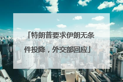 特朗普要求伊朗无条件投降，外交部回应