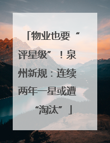 物业也要“评星级”！泉州新规：连续两年一星或遭“淘汰”