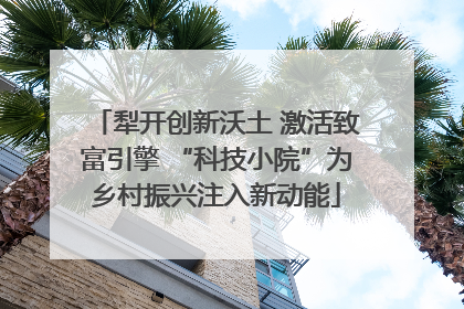 犁开创新沃土 激活致富引擎 “科技小院”为乡村振兴注入新动能