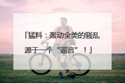 猛料：轰动全美的骚乱源于一个“谣言”！