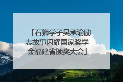 石狮学子吴承谕励志故事闪耀国家奖学金福建省颁奖大会