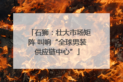 石狮：壮大市场矩阵 叫响“全球男装供应链中心”